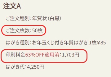 ネットで年賀状が63%オフ まじかよ